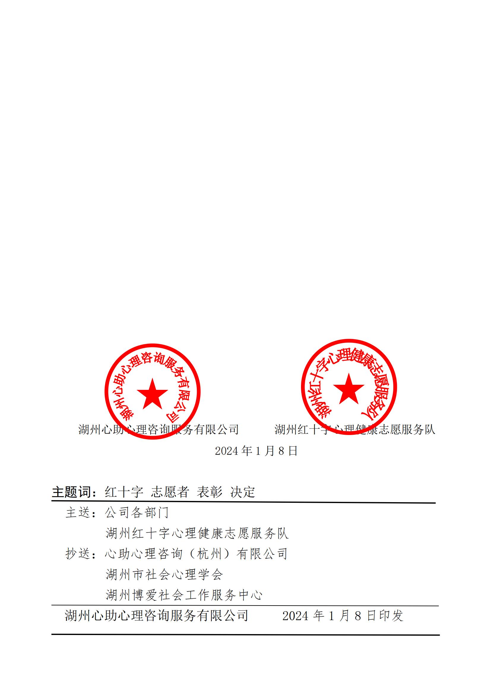 心助发[2024]02号 关于表彰红十字先进志愿者的决定